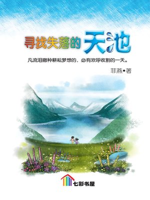 cover image of Xun Zhao Shi Luo De Tian Chi